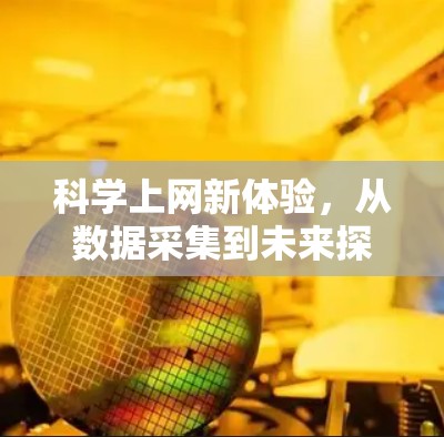 科学上网新体验，从数据采集到未来探索