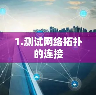 1.测试网络拓扑的连接