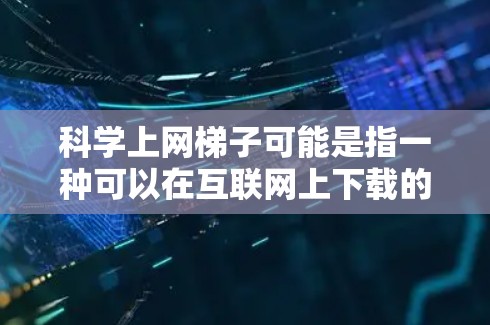 科学上网梯子可能是指一种可以在互联网上下载的科学计算器工具。以下是一些常见的在线科学计算器推荐