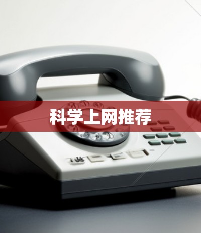科学上网推荐