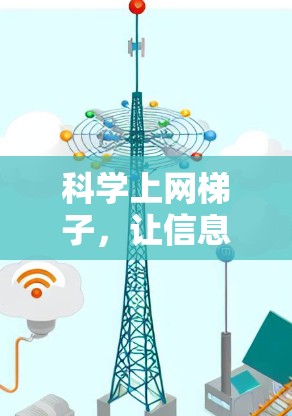 科学上网梯子，让信息更高效