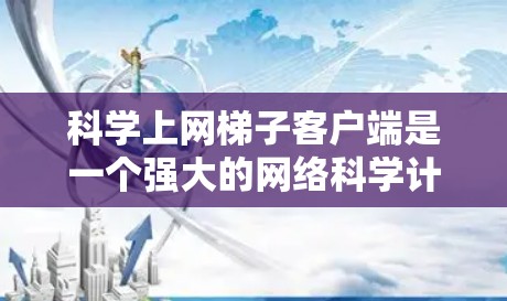 科学上网梯子客户端是一个强大的网络科学计算工具,适合在互联网上进行复杂的科学计算。以下是一个全面的指南,帮助您了解和使用该工具 科学上网梯子客户端是一个强大的网络科学计算工具,适合在互联网上进行复杂的科学计算。以下是一个全面的指南,帮助您了解和使用该工具