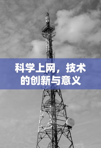 科学上网，技术的创新与意义