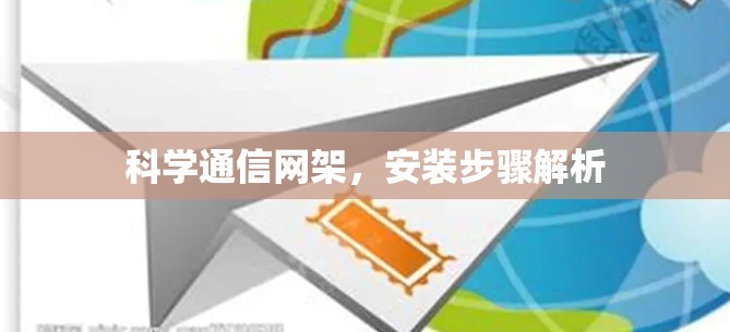 科学通信网架，安装步骤解析