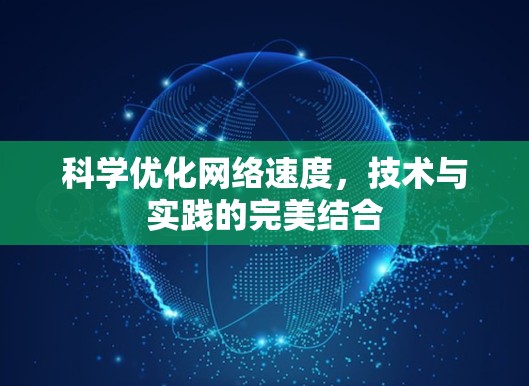 科学优化网络速度，技术与实践的完美结合