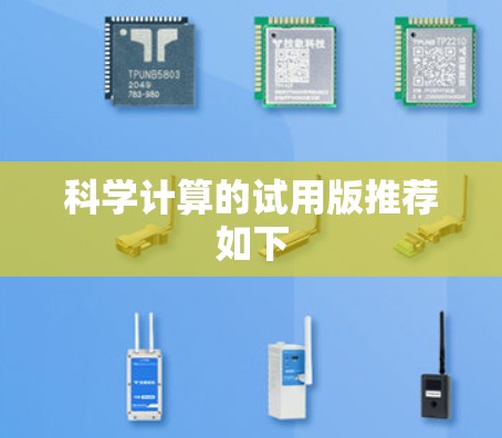 科学计算的试用版推荐如下