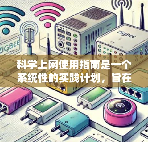 科学上网使用指南是一个系统性的实践计划，旨在帮助用户有效地利用科学计算和数据处理工具。以下是一个结构化的指南，涵盖从基础到高级的步骤，以及安全和协作的方面