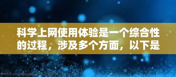 科学上网使用体验是一个综合性的过程，涉及多个方面，以下是对这一主题的分步解释