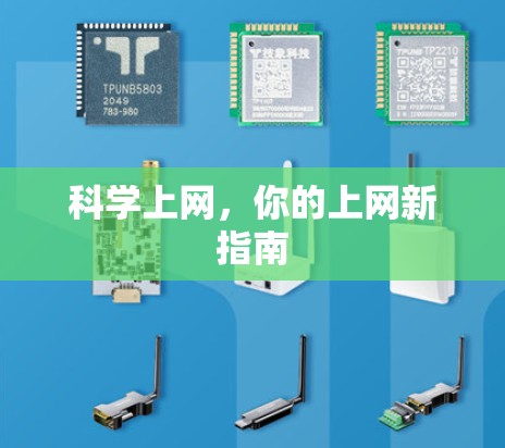 科学上网，你的上网新指南