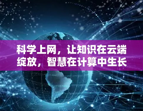 科学上网，让知识在云端绽放，智慧在计算中生长