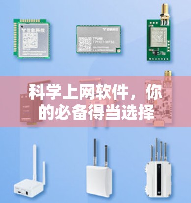 科学上网软件，你的必备得当选择