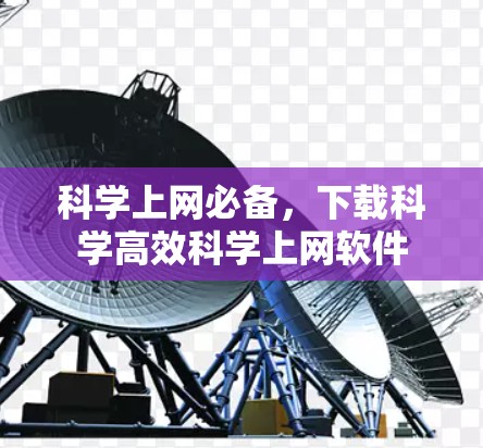 科学上网必备，下载科学高效科学上网软件