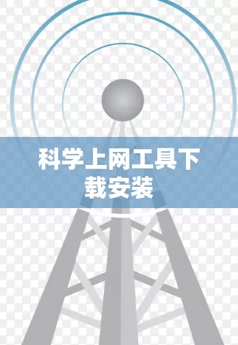 科学上网工具下载安装