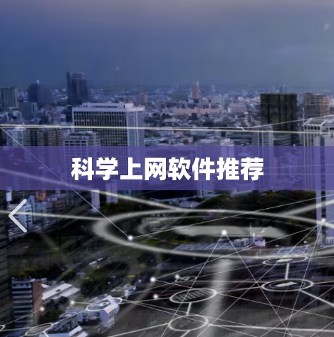 科学上网软件推荐 科学上网软件推荐