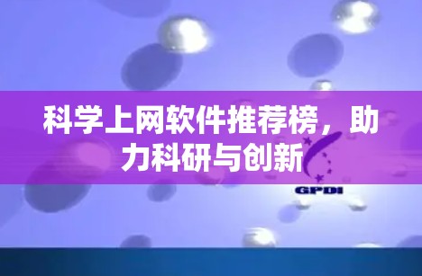 科学上网软件推荐榜,助力科研与创新 科学上网软件推荐榜,助力科研与创新