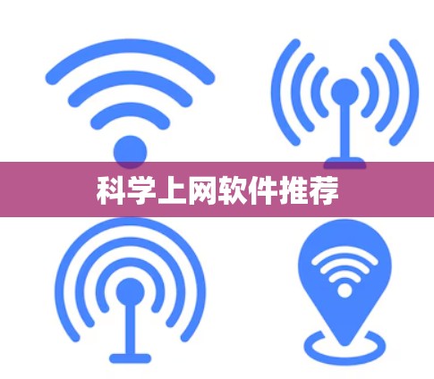 科学上网软件推荐