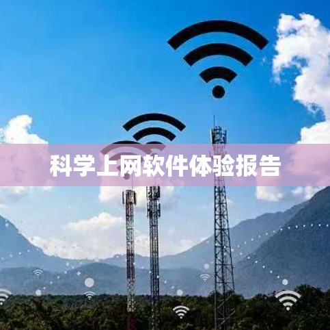 科学上网软件体验报告 科学上网软件体验报告