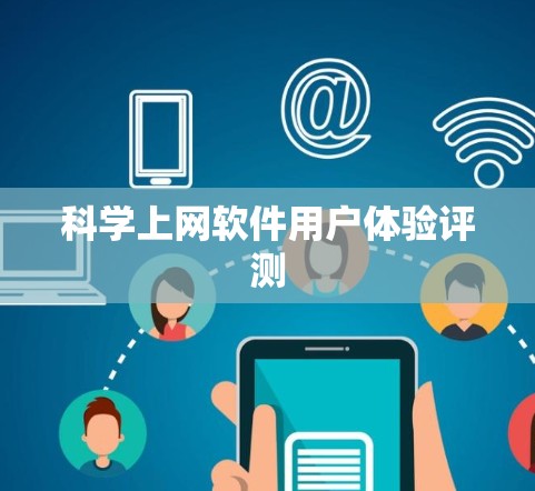 科学上网软件用户体验评测