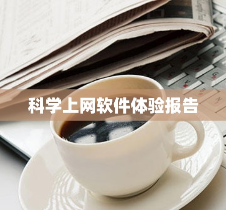 科学上网软件体验报告