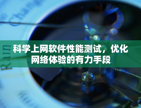 科学上网软件性能测试，优化网络体验的有力手段