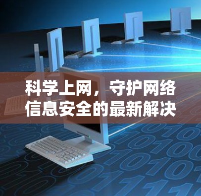科学上网，守护网络信息安全的最新解决方案