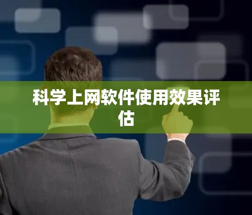 科学上网软件使用效果评估