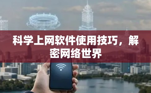 科学上网软件使用技巧，解密网络世界