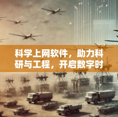科学上网软件，助力科研与工程，开启数字时代的新篇章