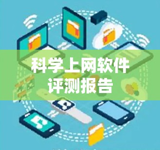 科学上网软件评测报告 科学上网软件评测报告