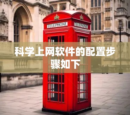 科学上网软件的配置步骤如下