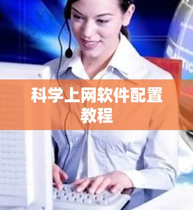 科学上网软件配置教程 科学上网软件配置教程