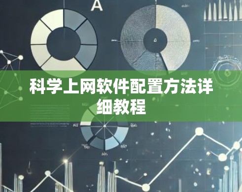 科学上网软件配置方法详细教程
