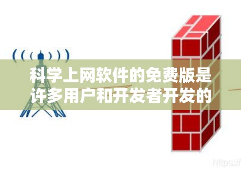 科学上网软件的免费版是许多用户和开发者开发的工具,广泛应用于科学、工程、数学等领域。以下是对这些免费版软件的详细介绍,涵盖其功能、特点、适用场景及优缺点