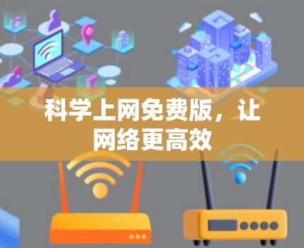 科学上网免费版，让网络更高效