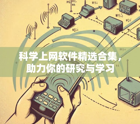 科学上网软件精选合集,助力你的研究与学习