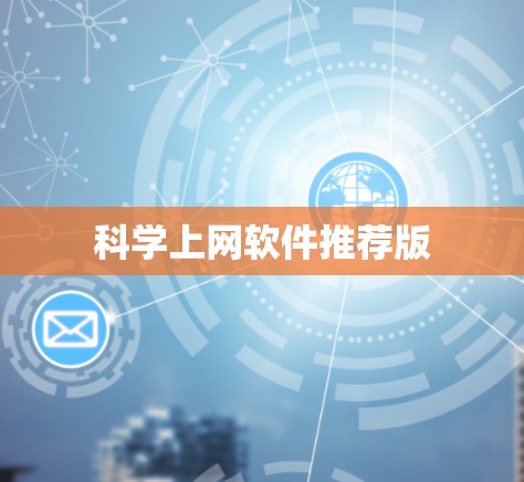科学上网软件推荐版