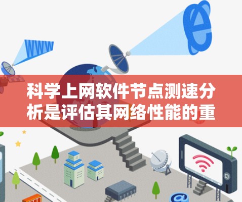 科学上网软件节点测速分析是评估其网络性能的重要步骤。以下是详细的步骤指南 科学上网软件节点测速分析是评估其网络性能的重要步骤。以下是详细的步骤指南