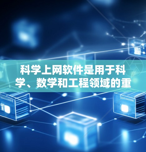 科学上网软件是用于科学、数学和工程领域的重要工具,涵盖了多种功能,从数据分析到图形化和文档管理。以下是对这些软件的详细介绍 科学上网软件是用于科学、数学和工程领域的重要工具,涵盖了多种功能,从数据分析到图形化和文档管理。以下是对这些软件的详细介绍
