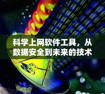 科学上网软件工具，从数据安全到未来的技术突破