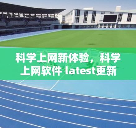科学上网新体验,科学上网软件 latest更新解析 科学上网新体验,科学上网软件 latest更新解析