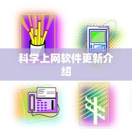 科学上网软件更新介绍