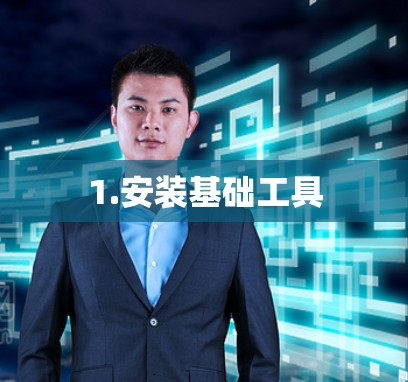 1.安装基础工具