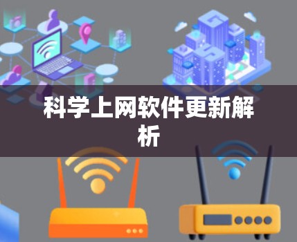 科学上网软件更新解析