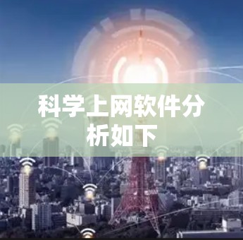 科学上网软件分析如下