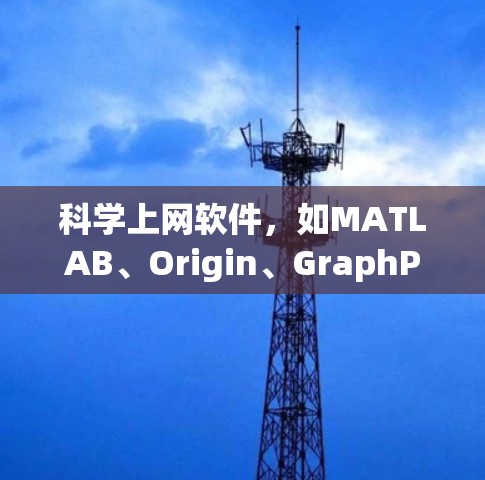 科学上网软件,如MATLAB、Origin、GraphPad、SPSS、R、SAS、Maple,为用户提供了丰富的科学计算、数据分析和绘图功能。以下是对这些软件的详细分析