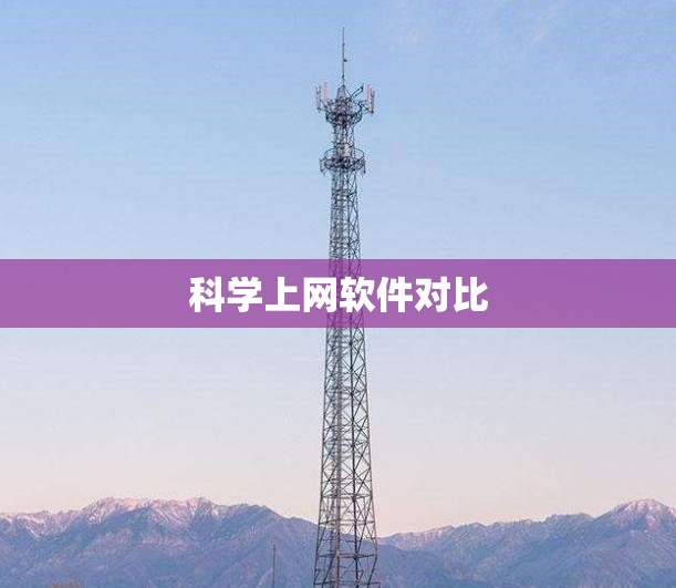 科学上网软件对比