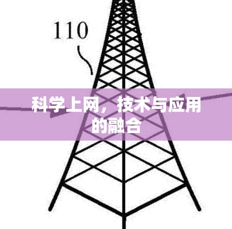 科学上网,技术与应用的融合