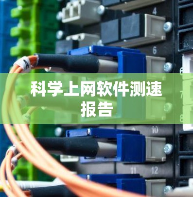 科学上网软件测速报告