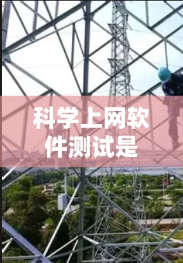 科学上网软件测试是非常重要的，以确保它们能够满足您的需求。以下是一些帮助您进行科学上网软件测试的建议和测试建议