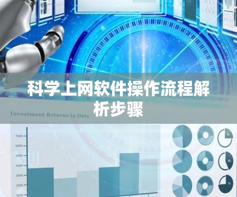 科学上网软件操作流程解析步骤